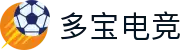 多宝电竞-多宝创造电竞辉煌