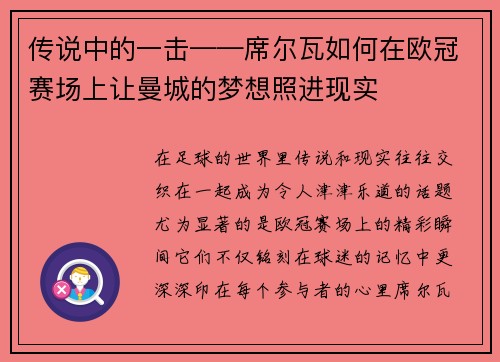 传说中的一击——席尔瓦如何在欧冠赛场上让曼城的梦想照进现实