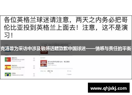 克洛普为采访中涉及敏感话题致歉中国球迷——情感与责任的平衡