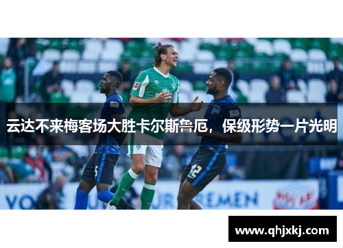 云达不来梅客场大胜卡尔斯鲁厄，保级形势一片光明