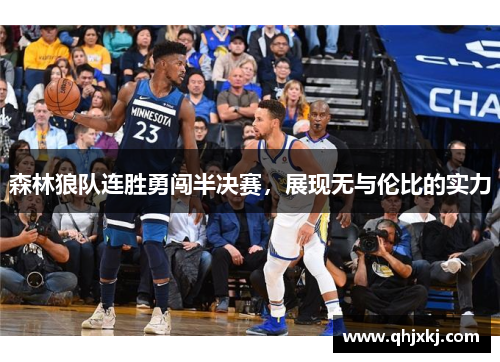 森林狼队连胜勇闯半决赛，展现无与伦比的实力
