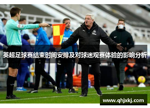 英超足球赛结束时间安排及对球迷观赛体验的影响分析