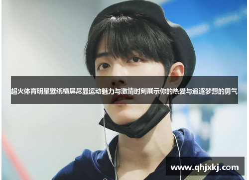 超火体育明星壁纸横屏尽显运动魅力与激情时刻展示你的热爱与追逐梦想的勇气