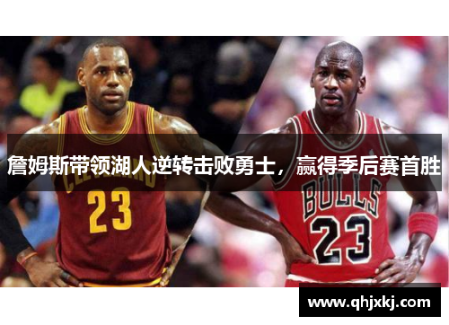 詹姆斯带领湖人逆转击败勇士，赢得季后赛首胜
