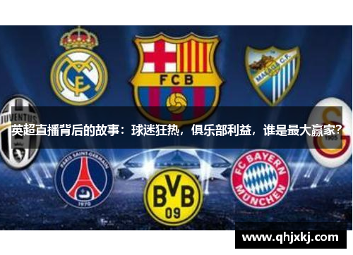 英超直播背后的故事：球迷狂热，俱乐部利益，谁是最大赢家？