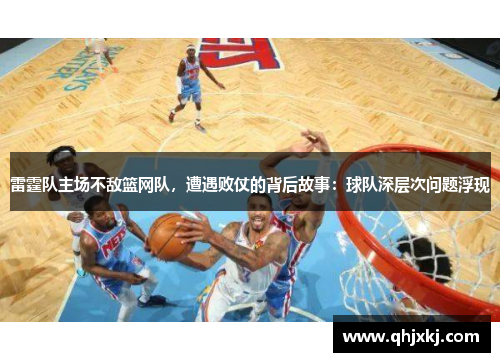 雷霆队主场不敌篮网队，遭遇败仗的背后故事：球队深层次问题浮现