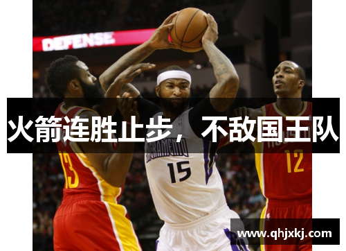 火箭连胜止步，不敌国王队