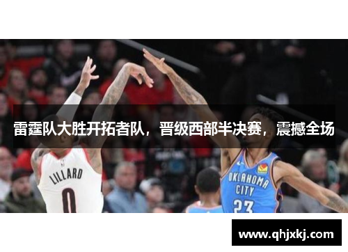 雷霆队大胜开拓者队，晋级西部半决赛，震撼全场