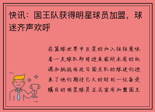 快讯：国王队获得明星球员加盟，球迷齐声欢呼