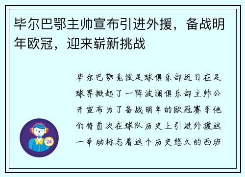 毕尔巴鄂主帅宣布引进外援，备战明年欧冠，迎来崭新挑战