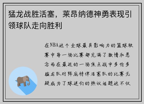 猛龙战胜活塞，莱昂纳德神勇表现引领球队走向胜利