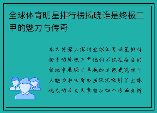 全球体育明星排行榜揭晓谁是终极三甲的魅力与传奇