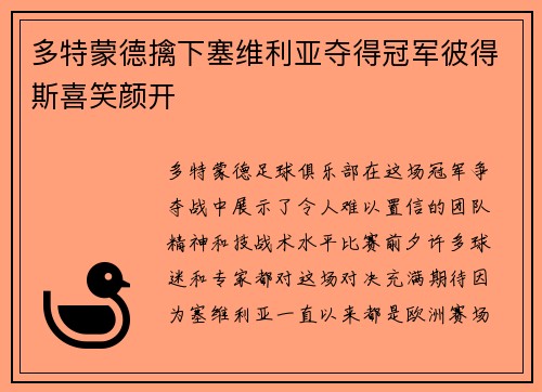 多特蒙德擒下塞维利亚夺得冠军彼得斯喜笑颜开