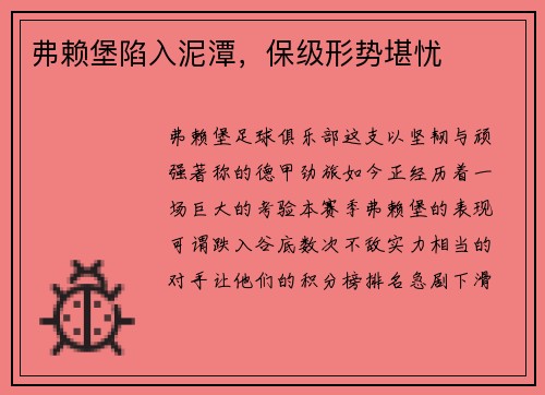 弗赖堡陷入泥潭，保级形势堪忧