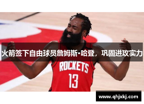 火箭签下自由球员詹姆斯·哈登，巩固进攻实力
