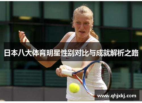 日本八大体育明星性别对比与成就解析之路