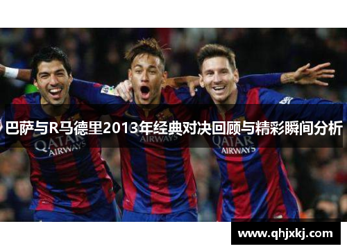 巴萨与R马德里2013年经典对决回顾与精彩瞬间分析
