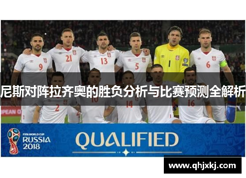 尼斯对阵拉齐奥的胜负分析与比赛预测全解析