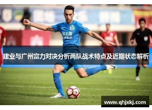 建业与广州富力对决分析两队战术特点及近期状态解析