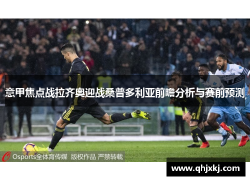 意甲焦点战拉齐奥迎战桑普多利亚前瞻分析与赛前预测