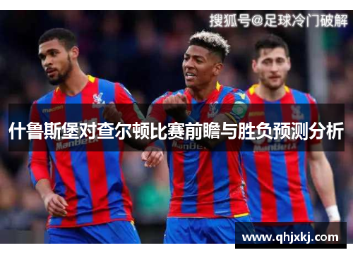 什鲁斯堡对查尔顿比赛前瞻与胜负预测分析