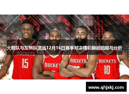 火箭队与灰熊队激战12月16日赛季对决精彩瞬间回顾与分析
