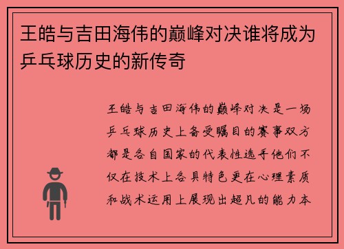 王皓与吉田海伟的巅峰对决谁将成为乒乓球历史的新传奇