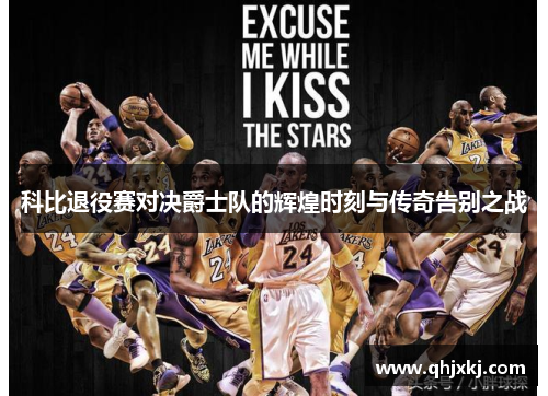 科比退役赛对决爵士队的辉煌时刻与传奇告别之战