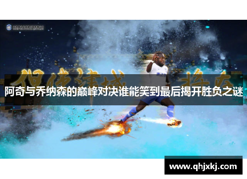 阿奇与乔纳森的巅峰对决谁能笑到最后揭开胜负之谜