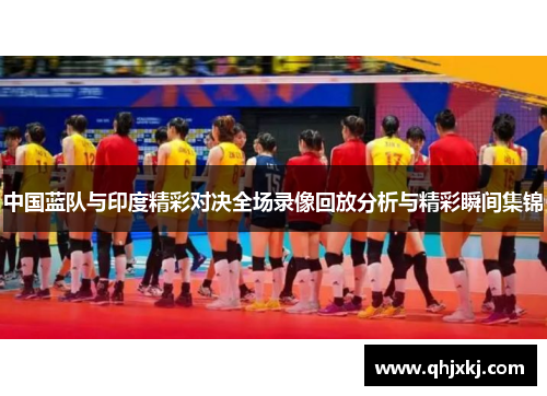 中国蓝队与印度精彩对决全场录像回放分析与精彩瞬间集锦