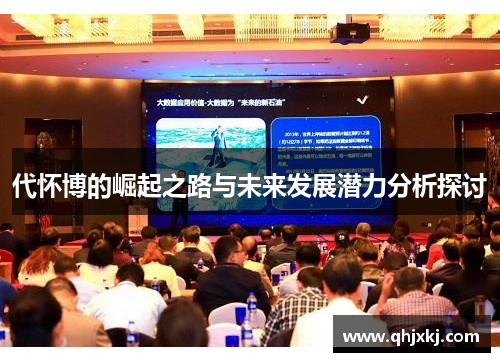 代怀博的崛起之路与未来发展潜力分析探讨
