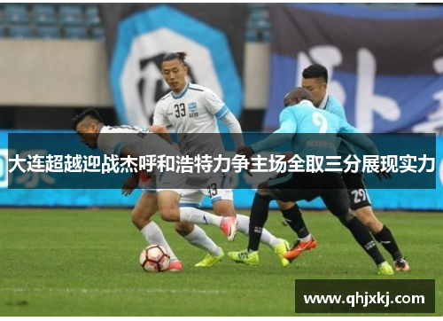 大连超越迎战杰呼和浩特力争主场全取三分展现实力