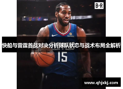 快船与雷霆首战对决分析球队状态与战术布局全解析