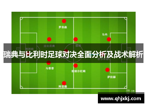 瑞典与比利时足球对决全面分析及战术解析