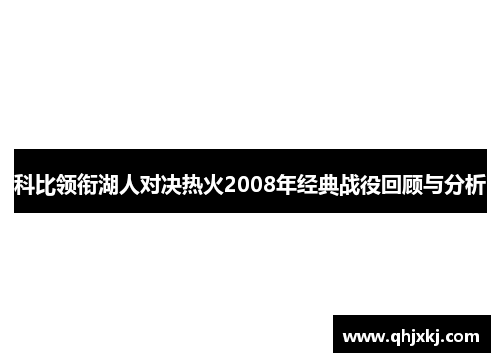科比领衔湖人对决热火2008年经典战役回顾与分析