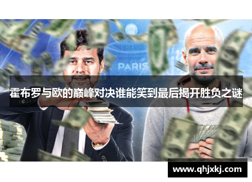 霍布罗与欧的巅峰对决谁能笑到最后揭开胜负之谜