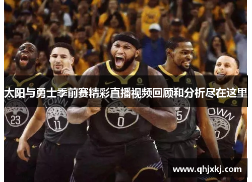 太阳与勇士季前赛精彩直播视频回顾和分析尽在这里