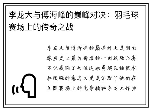 李龙大与傅海峰的巅峰对决：羽毛球赛场上的传奇之战