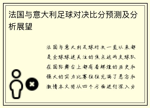 法国与意大利足球对决比分预测及分析展望