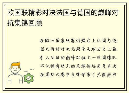 欧国联精彩对决法国与德国的巅峰对抗集锦回顾