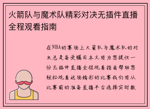 火箭队与魔术队精彩对决无插件直播全程观看指南