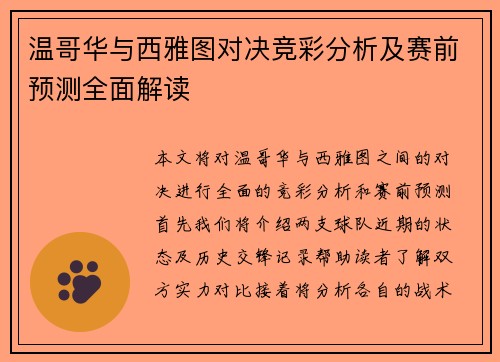 温哥华与西雅图对决竞彩分析及赛前预测全面解读