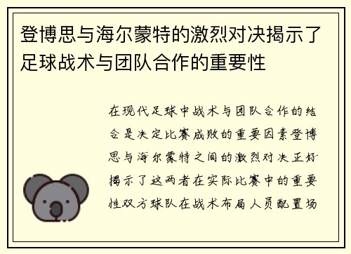 登博思与海尔蒙特的激烈对决揭示了足球战术与团队合作的重要性