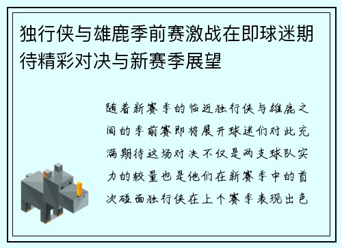 独行侠与雄鹿季前赛激战在即球迷期待精彩对决与新赛季展望