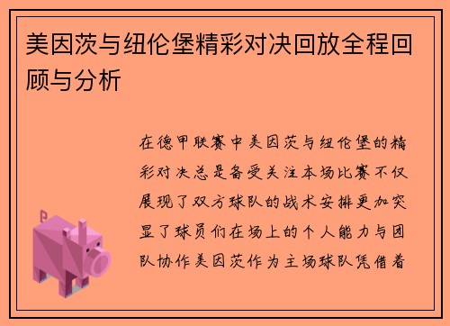 美因茨与纽伦堡精彩对决回放全程回顾与分析
