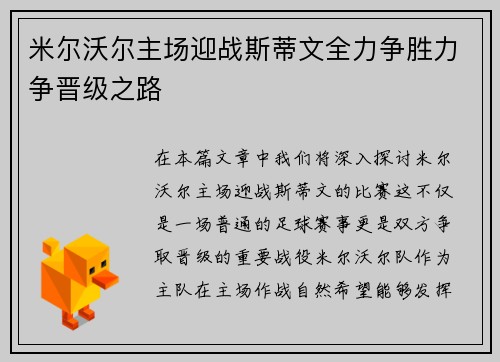 米尔沃尔主场迎战斯蒂文全力争胜力争晋级之路